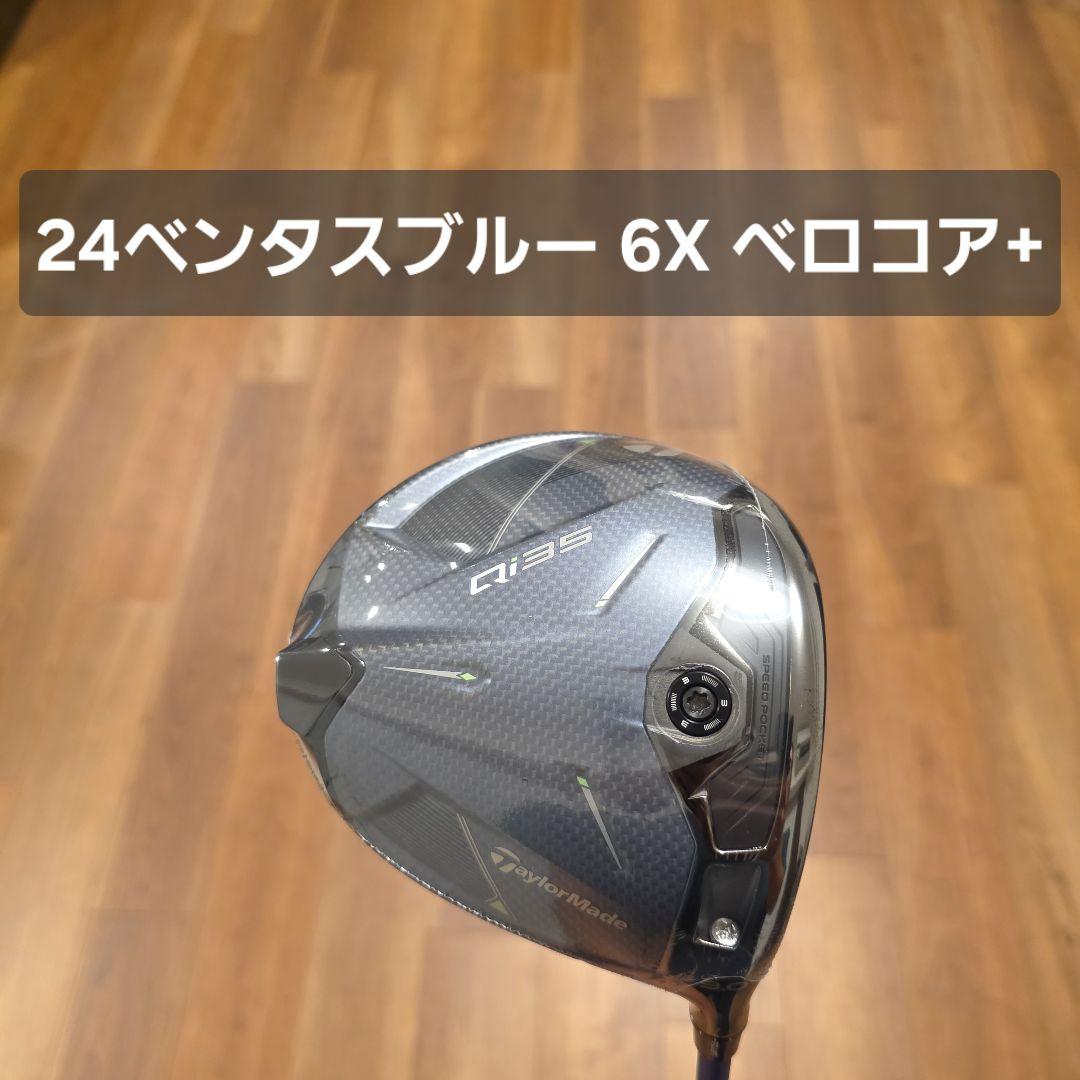 【新品未使用】テーラーメイド Qi35 ドライバー 24ベンタスブルー