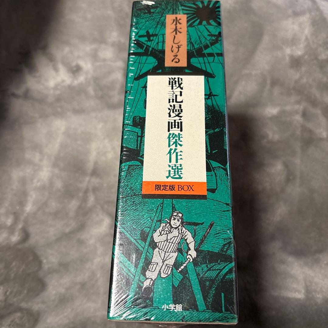 戦記漫画傑作選　新品未開封