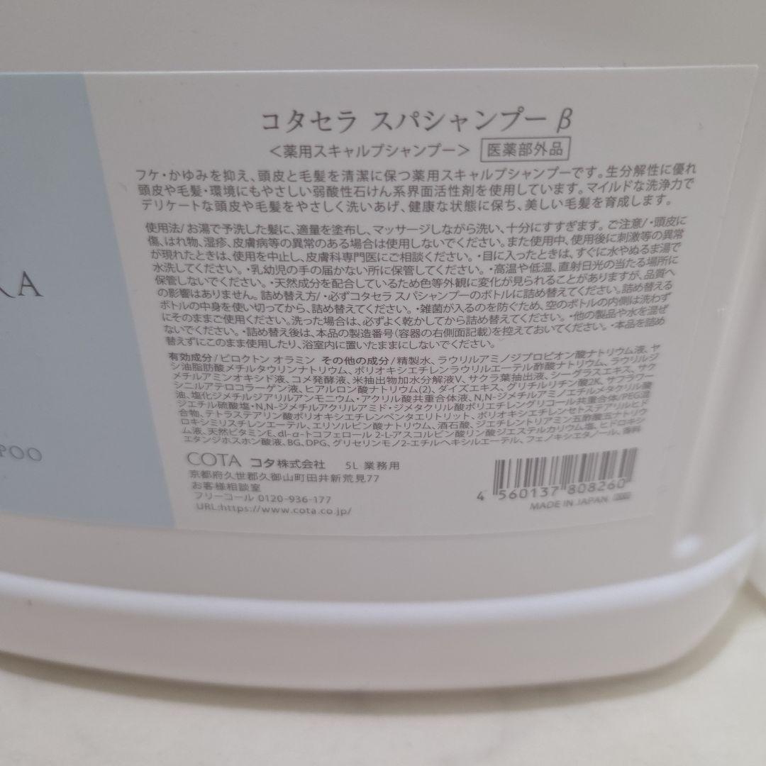 コタセラスパ シャンプー 業務用 　5L　ノズル付属