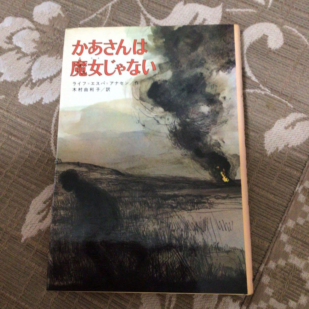 かあさんは魔女じゃない　ライフ・エスパ・アナセン作