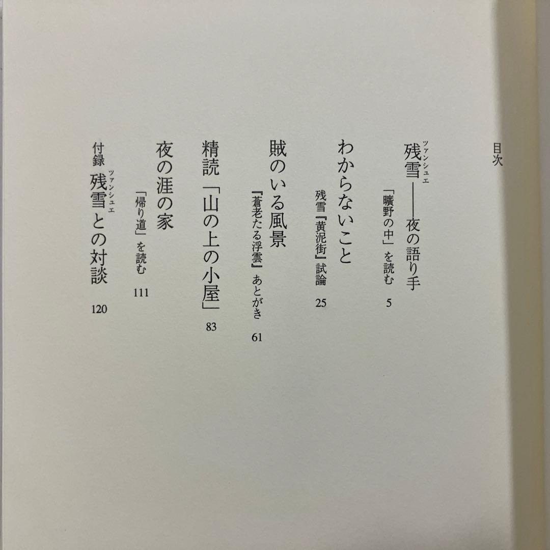 近藤直子『残雪─夜の語り手』