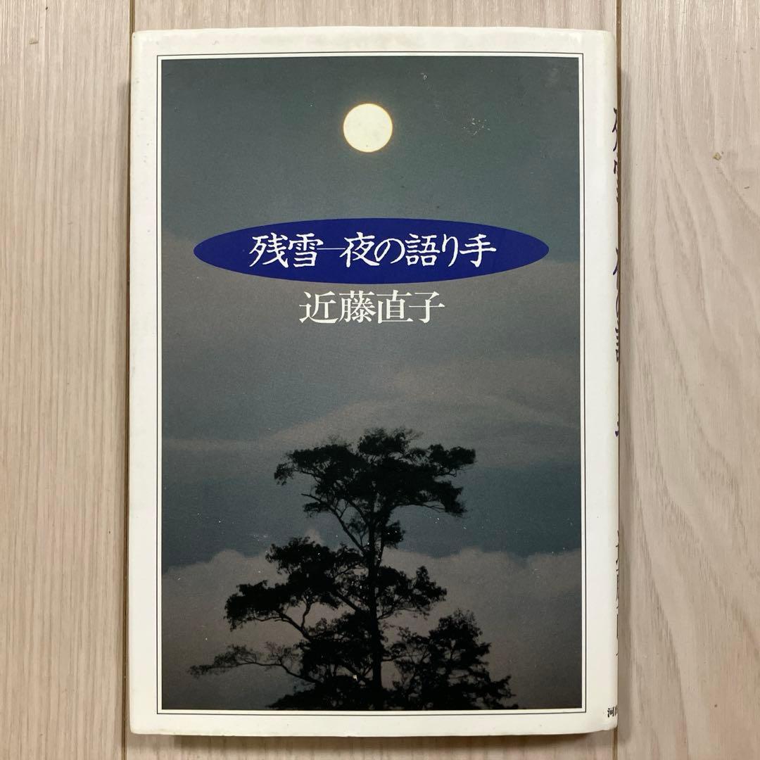 近藤直子『残雪─夜の語り手』