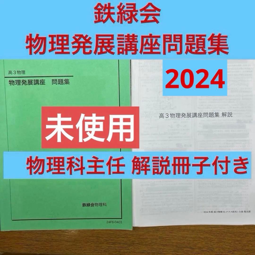 【未使用 解説冊子付き】物理発展講座問題集