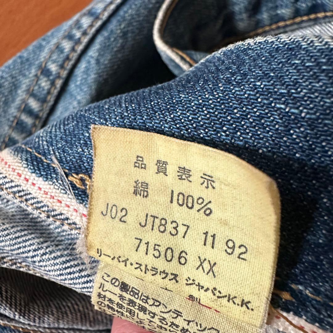早い者勝ち Levi's 92年 日本製 1st 71506xx ファースト