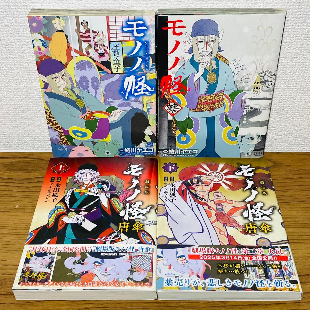 モノノ怪 壱 弍 海坊主 座敷童子 鵺 唐傘 【特典イラストカード付き】