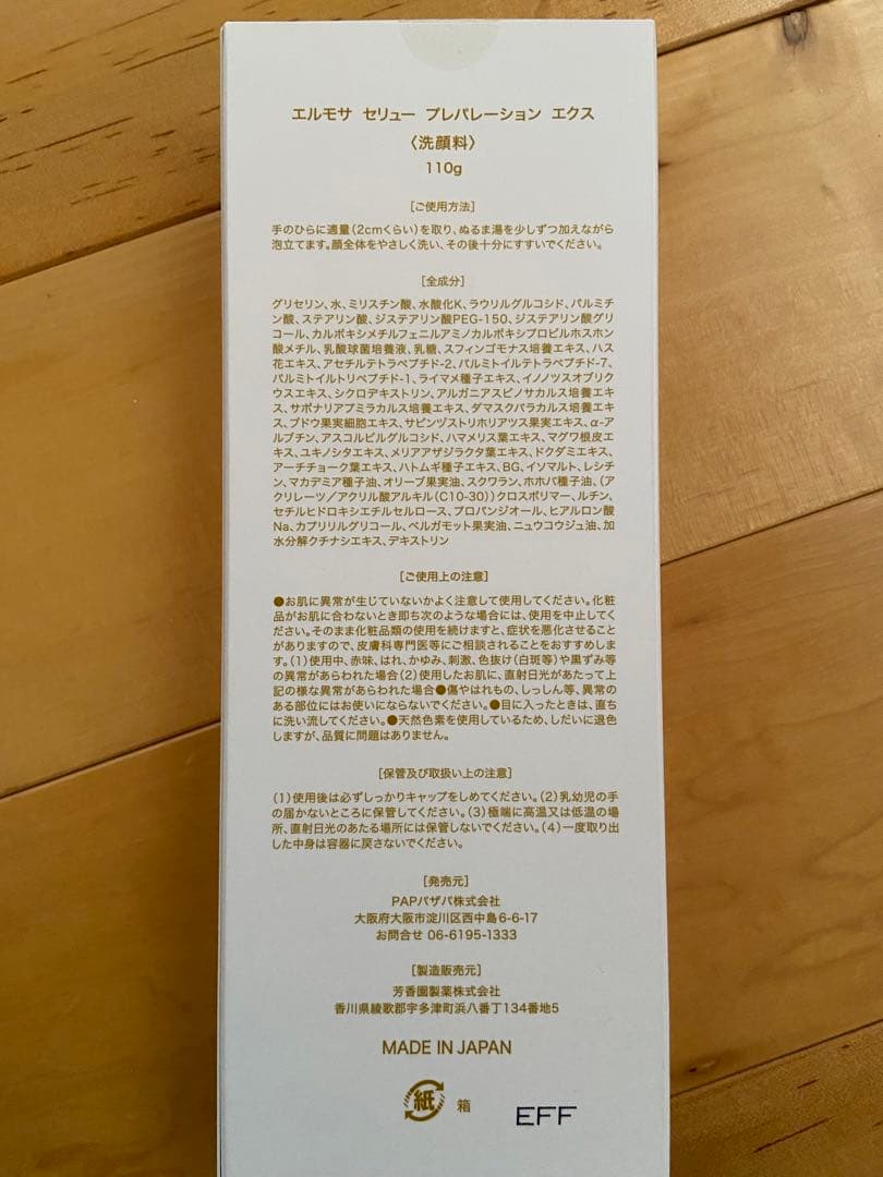 エルモサ　セリュー　洗顔