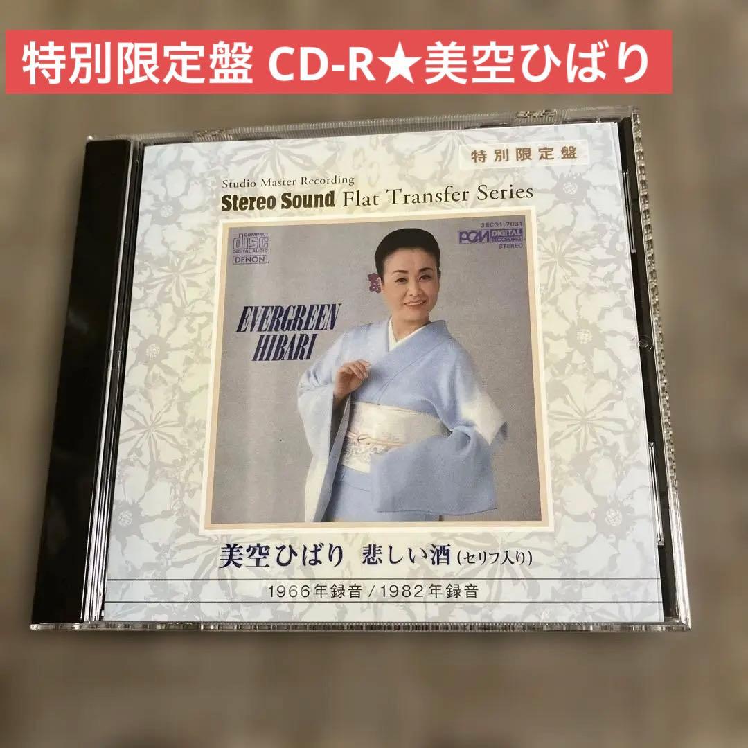 ★レア★特別限定盤 美空ひばり / 悲しい酒 （セリフ入り