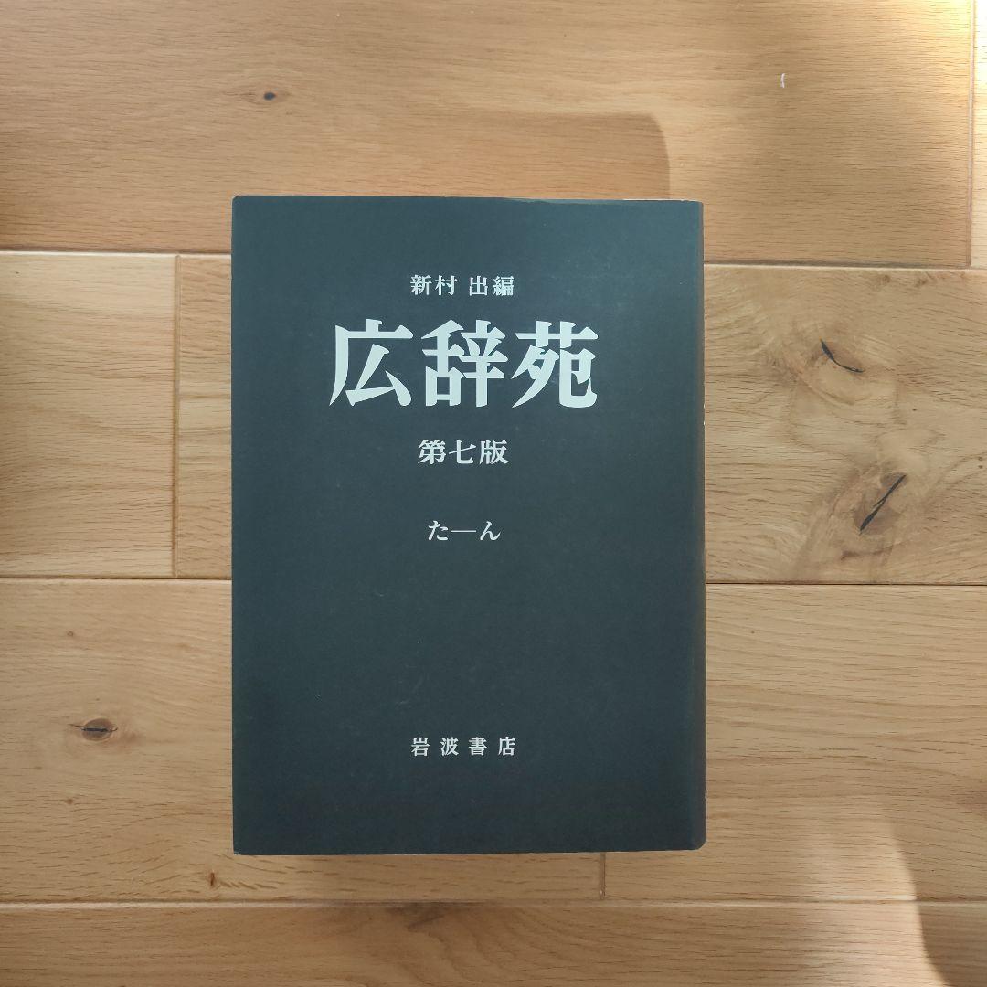 広辞苑 第七版 机上版 3巻セット