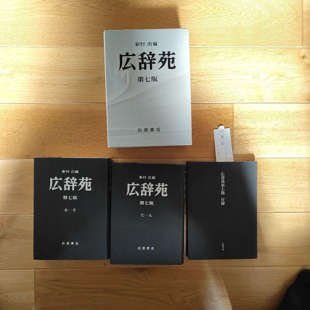 広辞苑 第七版 机上版 3巻セット