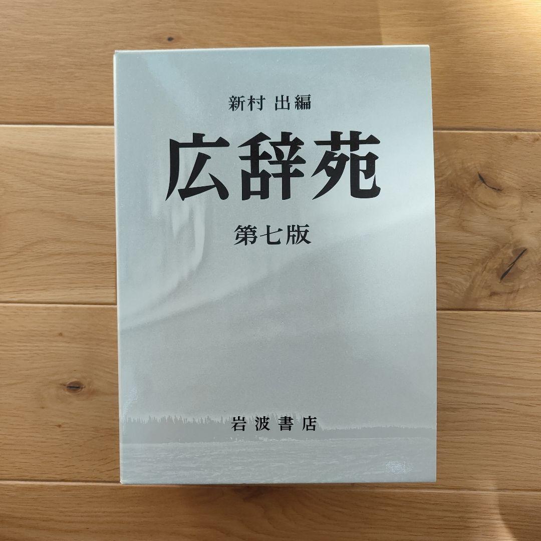 広辞苑 第七版 机上版 3巻セット