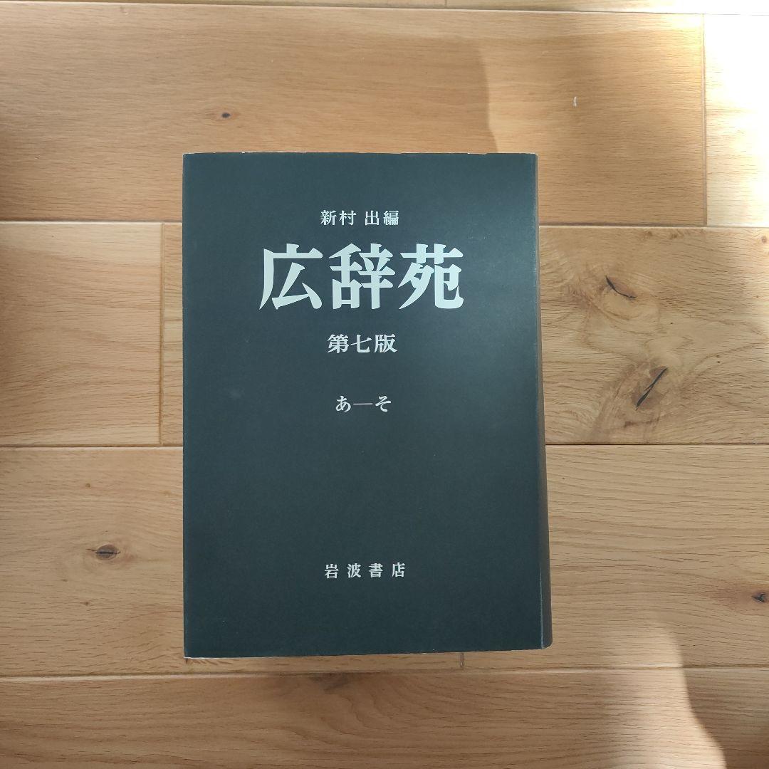 広辞苑 第七版 机上版 3巻セット