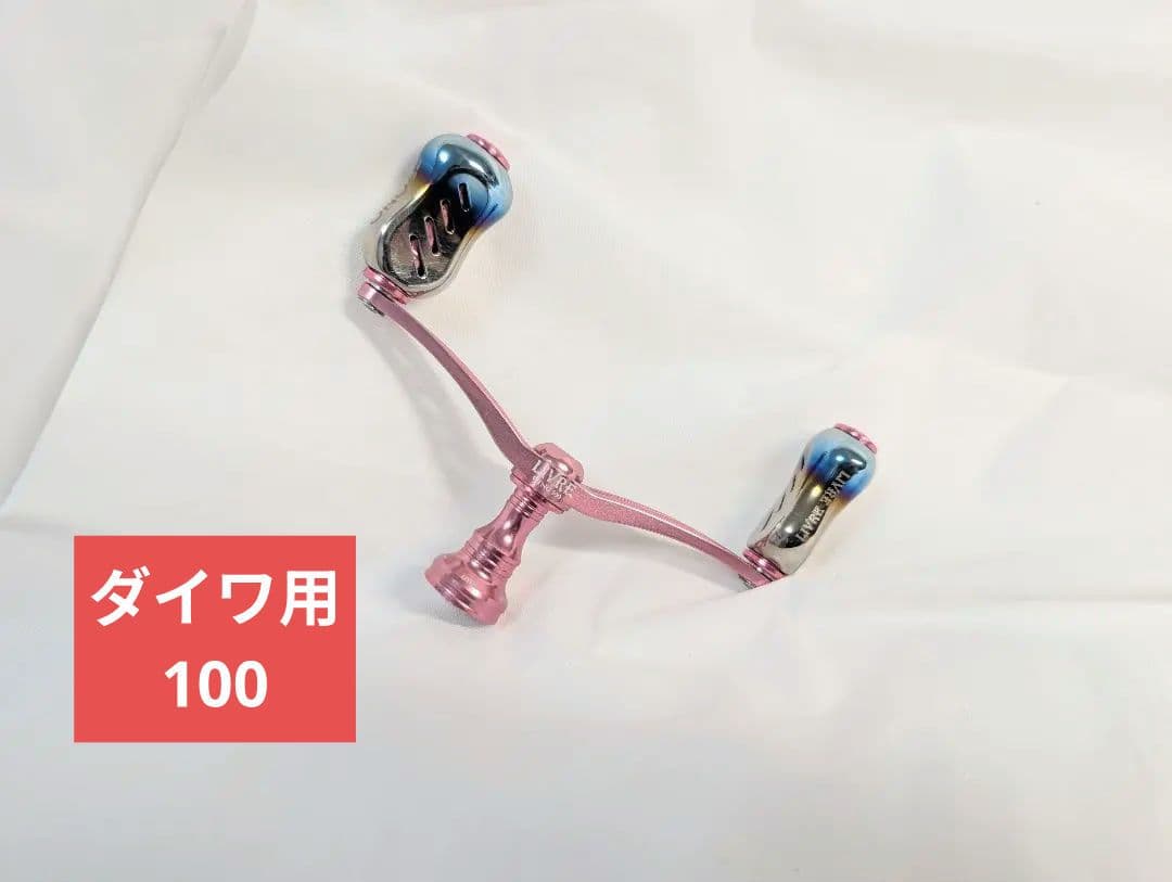 ダイワ用　リブレ 管133IP　クロノ　ピンク　ダブルハンドル　ウイング100