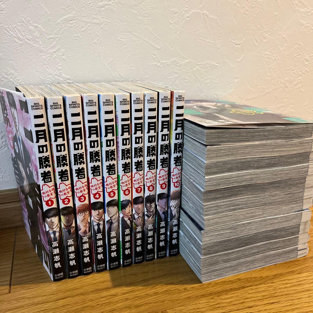 二月の勝者　全巻（１巻〜２１巻）
