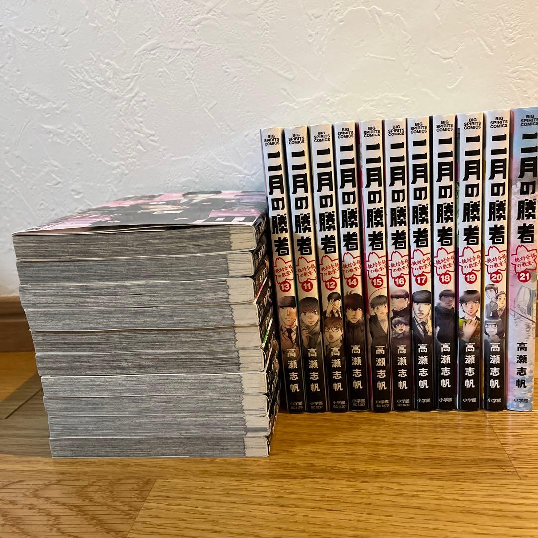 二月の勝者　全巻（１巻〜２１巻）