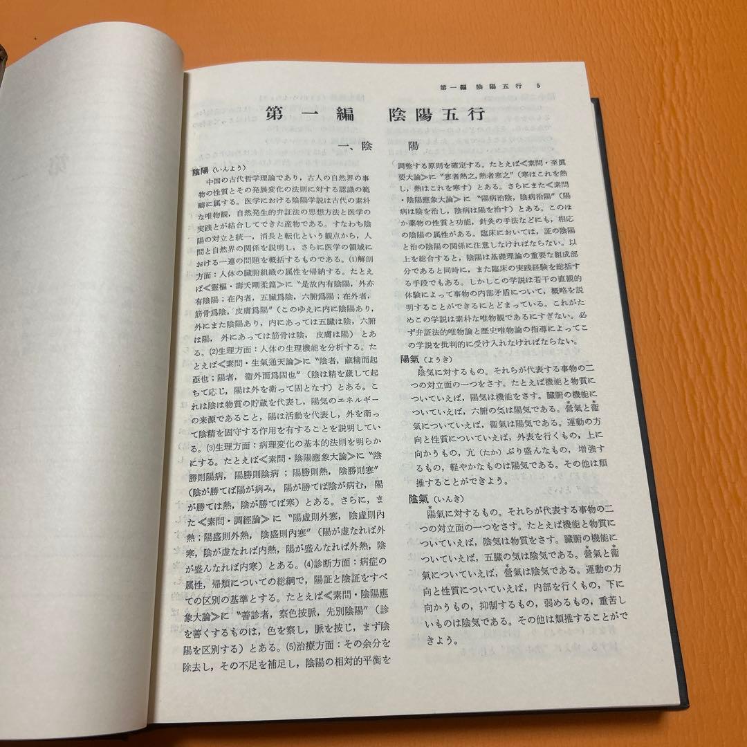 中国漢方医語辞典