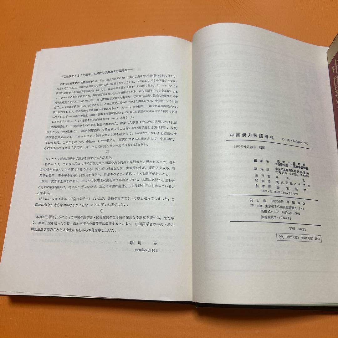 中国漢方医語辞典