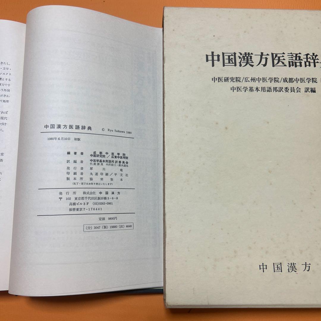 中国漢方医語辞典