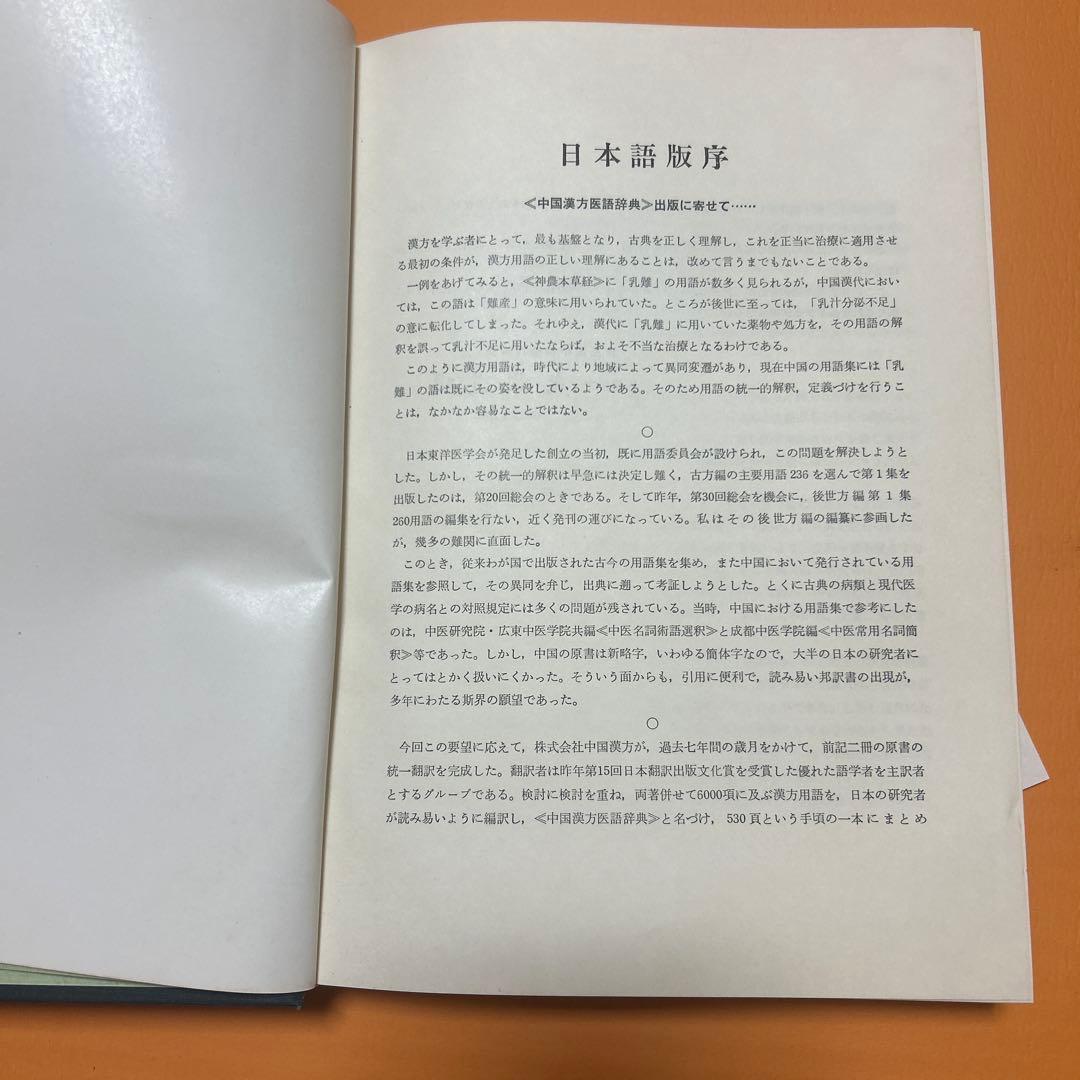 中国漢方医語辞典