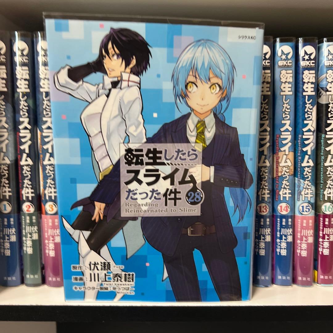 転生したらスライムだった件1〜28巻