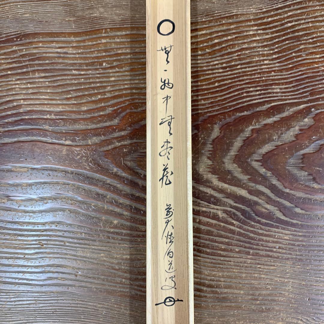 掛け軸 渓雲寺 平兮伯道作「円相 無一物中無尽蔵」共箱 禅語 茶掛け 年中掛け