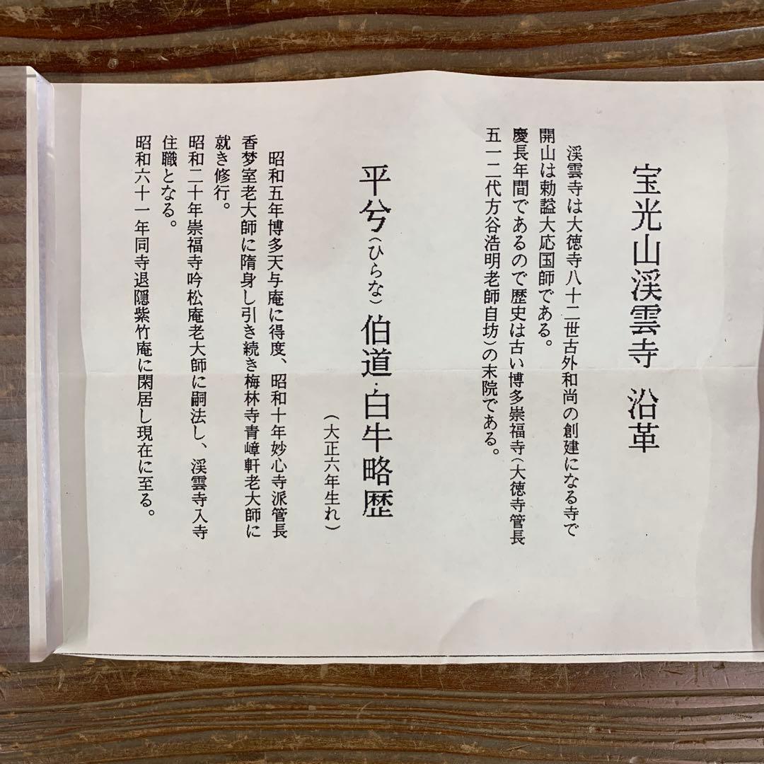 掛け軸 渓雲寺 平兮伯道作「円相 無一物中無尽蔵」共箱 禅語 茶掛け 年中掛け