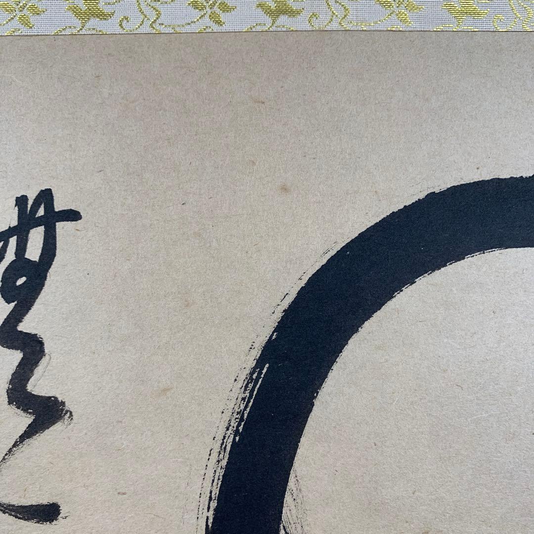 掛け軸 渓雲寺 平兮伯道作「円相 無一物中無尽蔵」共箱 禅語 茶掛け 年中掛け
