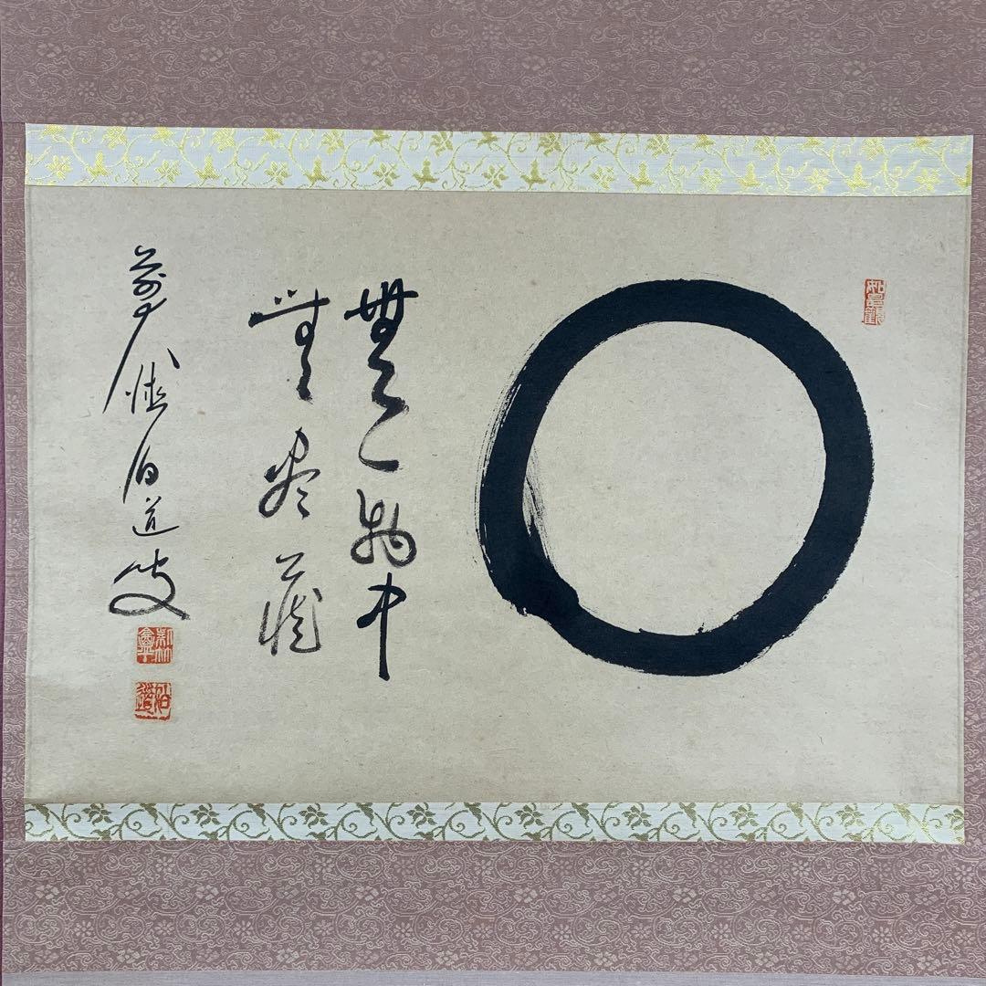 掛け軸 渓雲寺 平兮伯道作「円相 無一物中無尽蔵」共箱 禅語 茶掛け 年中掛け