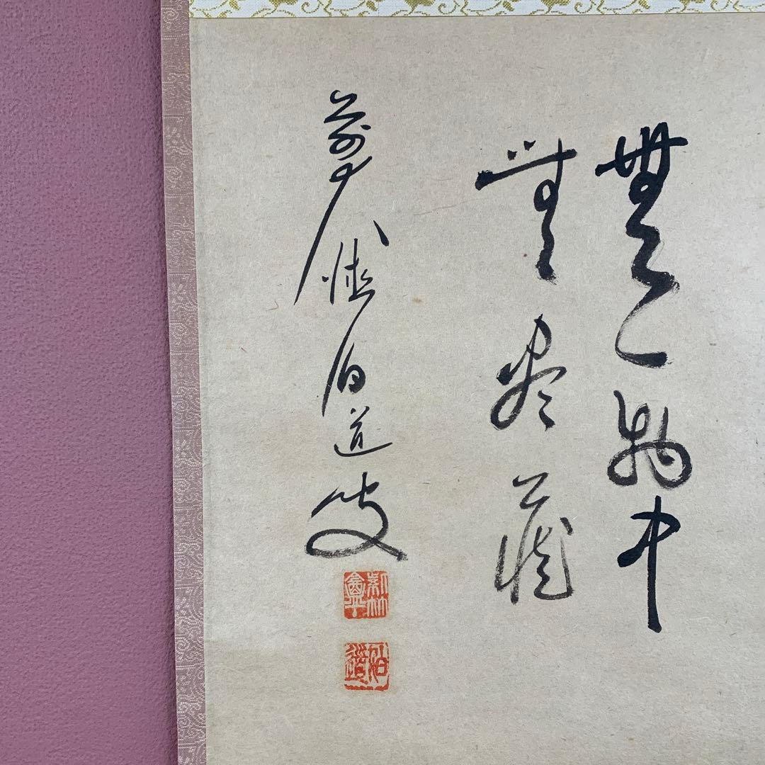 掛け軸 渓雲寺 平兮伯道作「円相 無一物中無尽蔵」共箱 禅語 茶掛け 年中掛け