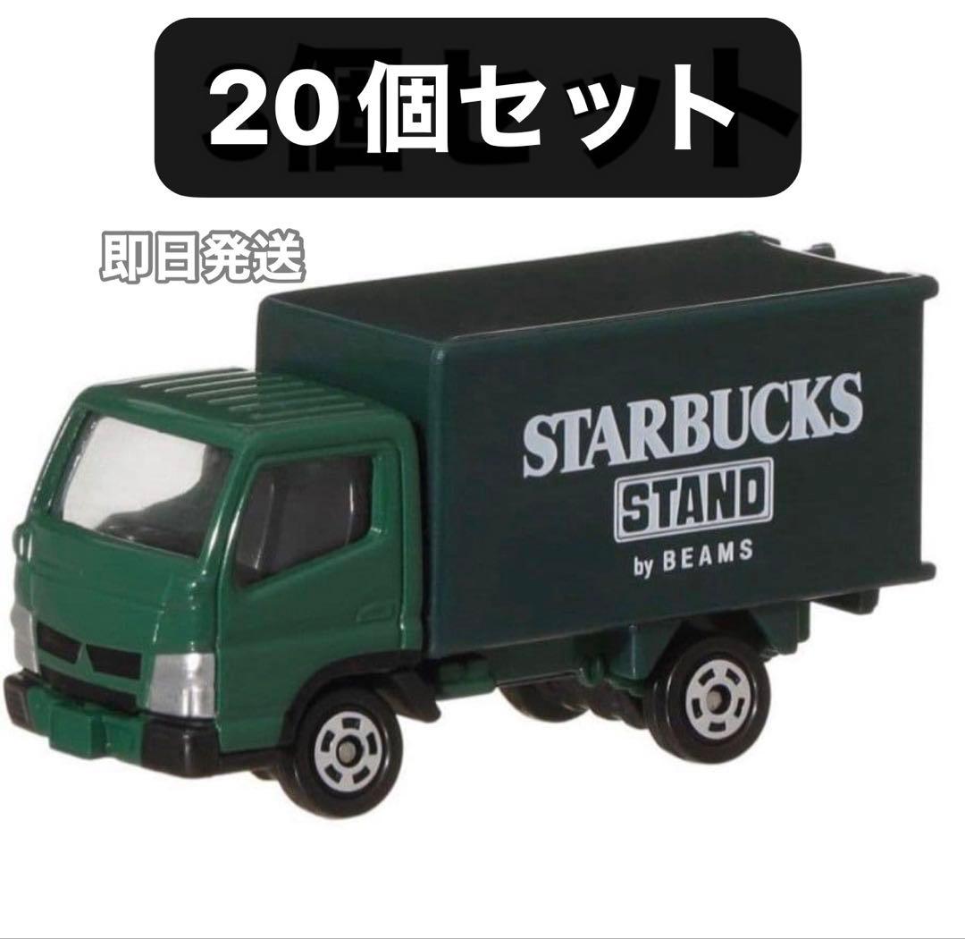 スターバックス トミカ 20個セット　ビームス