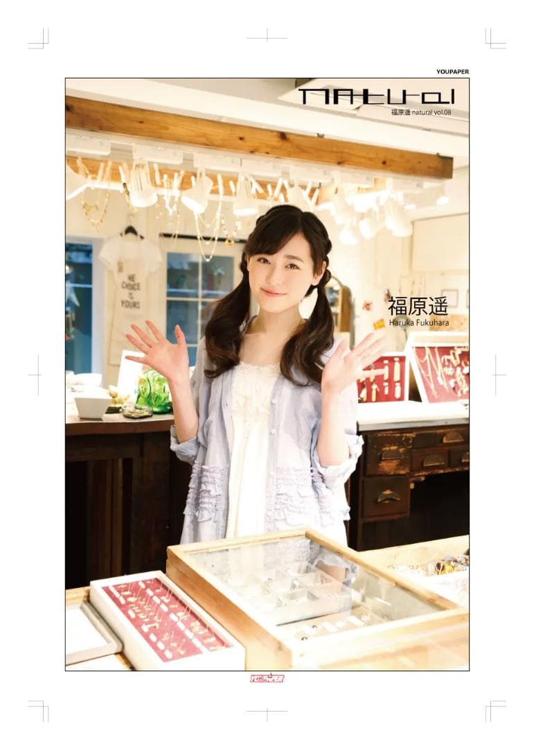 【新版】YOUPAPER 福原遥 掲載2ページ（ストレート）#8441
