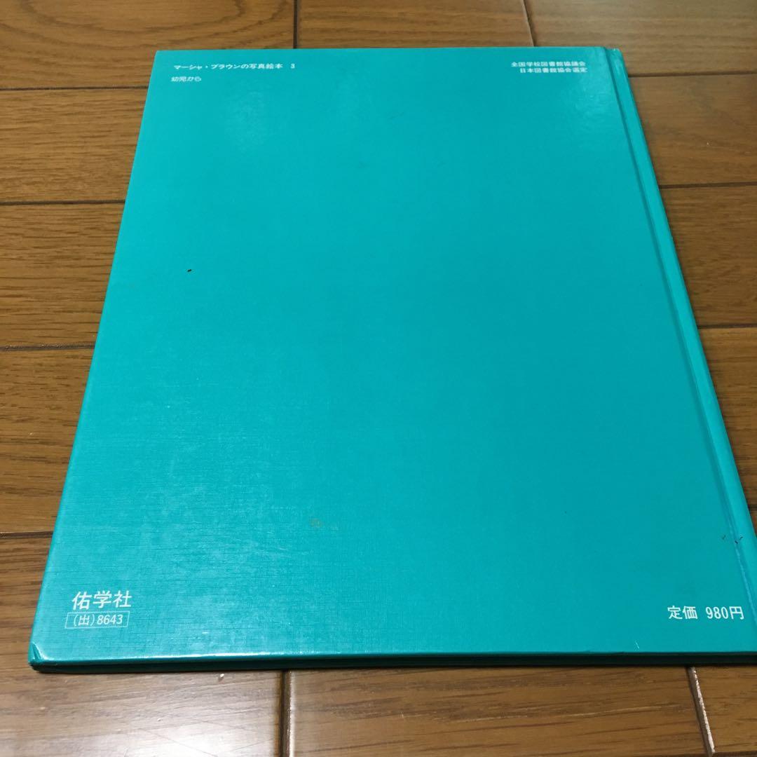 マーシャ・ブラウンの写真絵本3 さわってみる