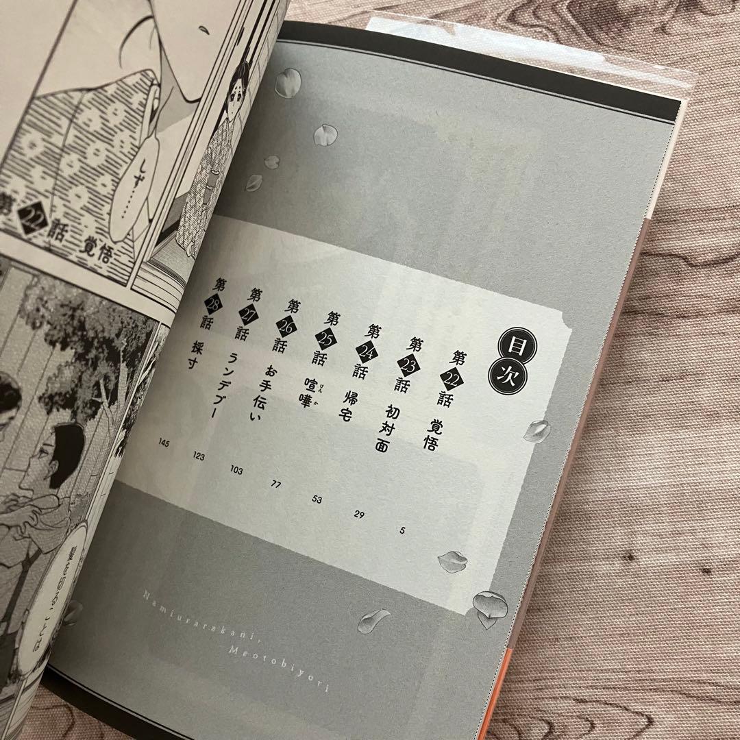 【コミック】波うららかに、めおと日和 ③④⑤⑥巻 クリアブックカバー付き