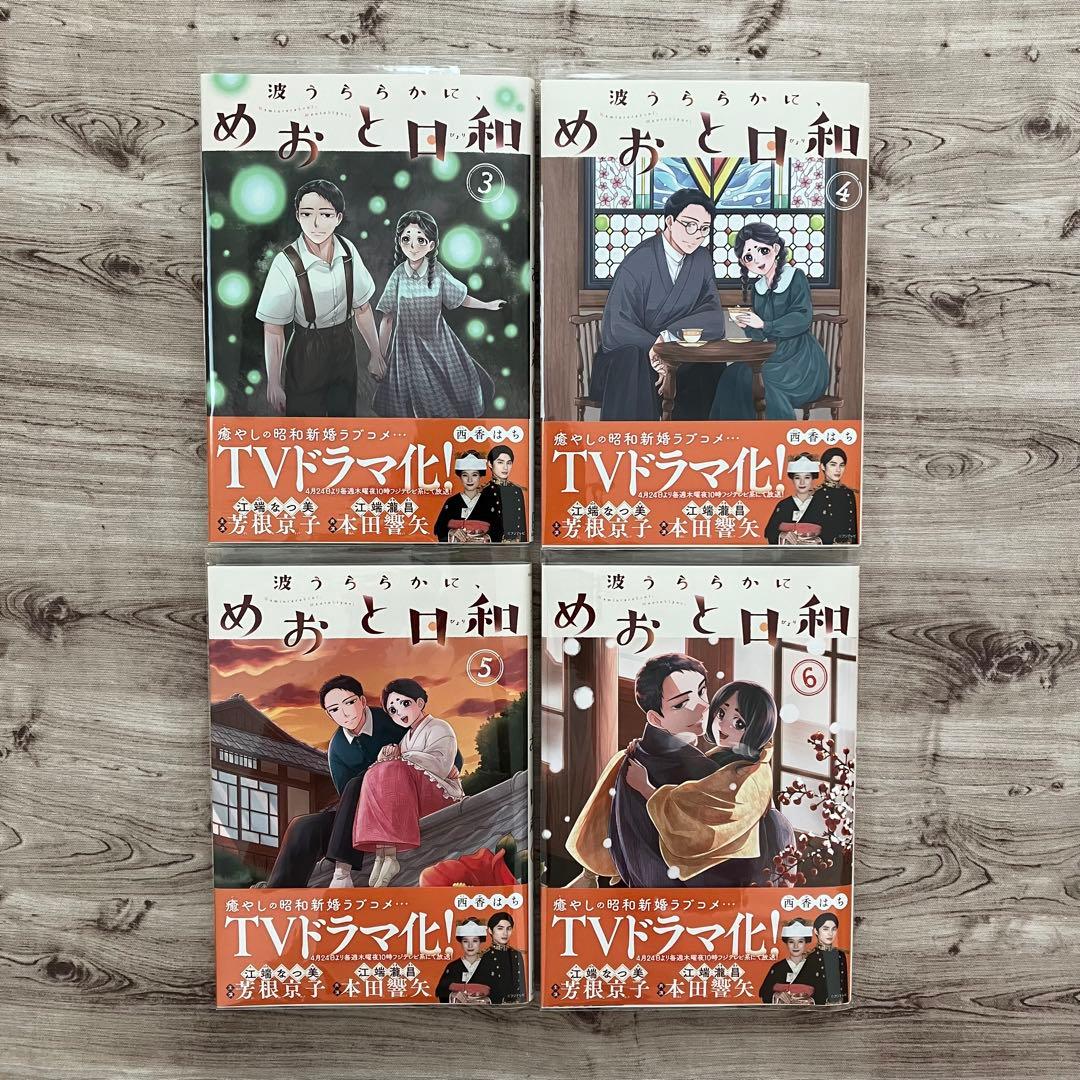 【コミック】波うららかに、めおと日和 ③④⑤⑥巻 クリアブックカバー付き