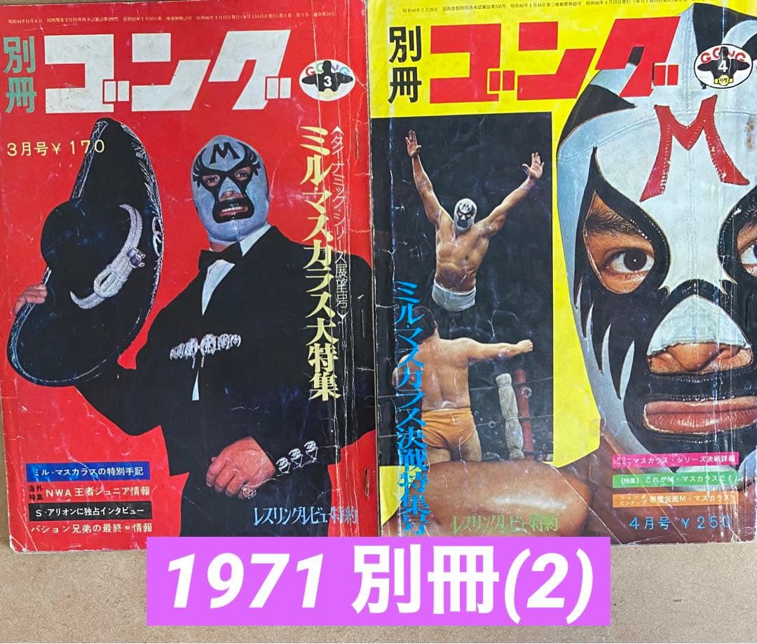 別冊ゴング1971(昭和46年) 3月号、4月号　「衝撃のマスカラス初来日！」