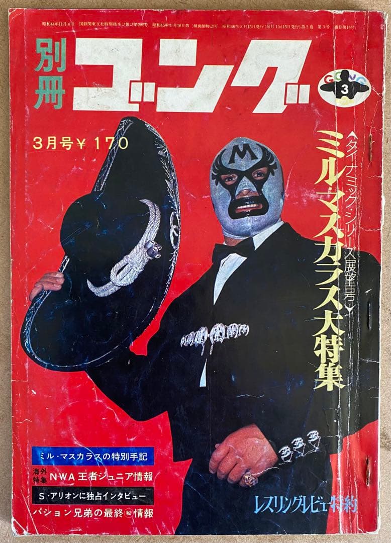 別冊ゴング1971(昭和46年) 3月号、4月号　「衝撃のマスカラス初来日！」