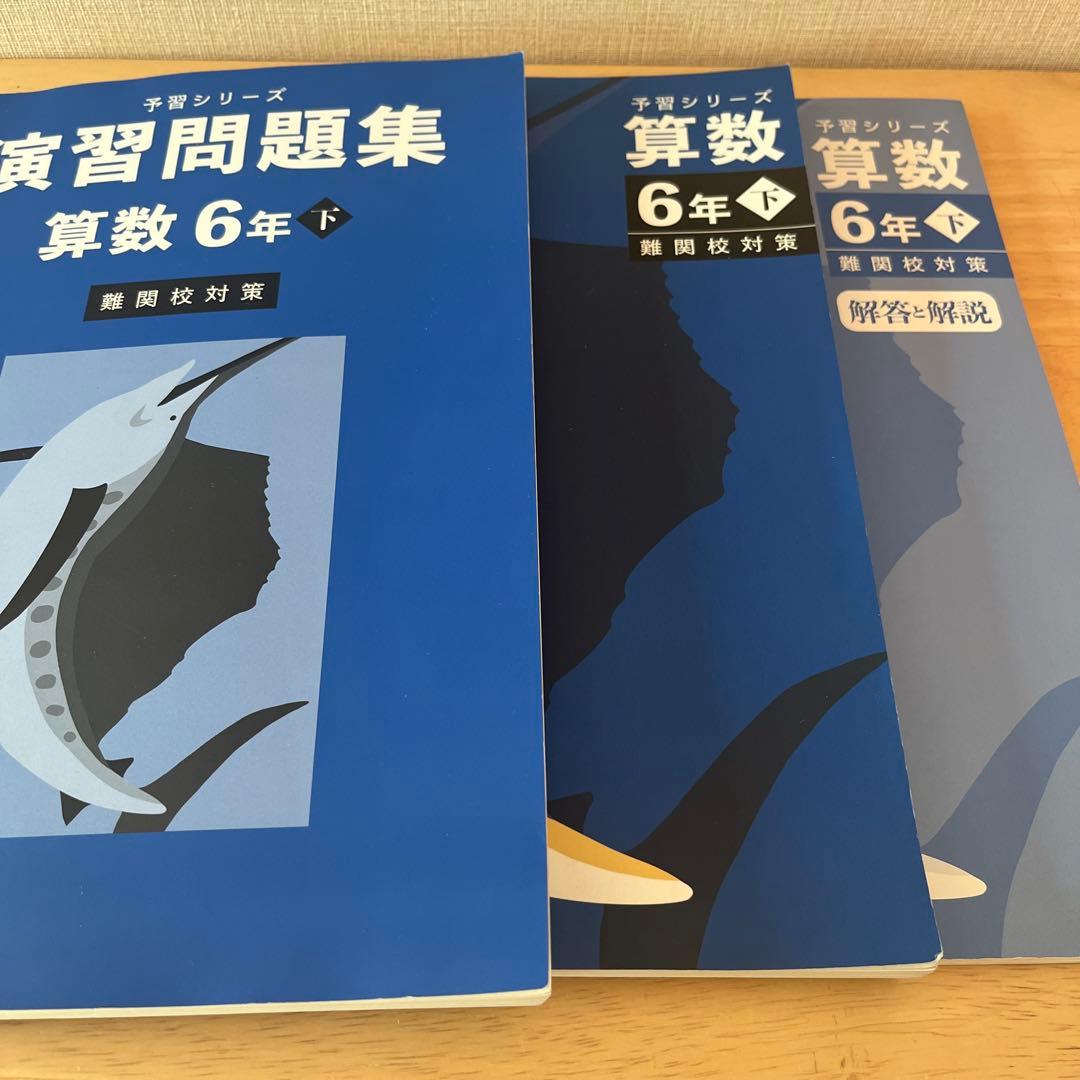 【四谷大塚予習シリーズ 】6年生 下　2025年版