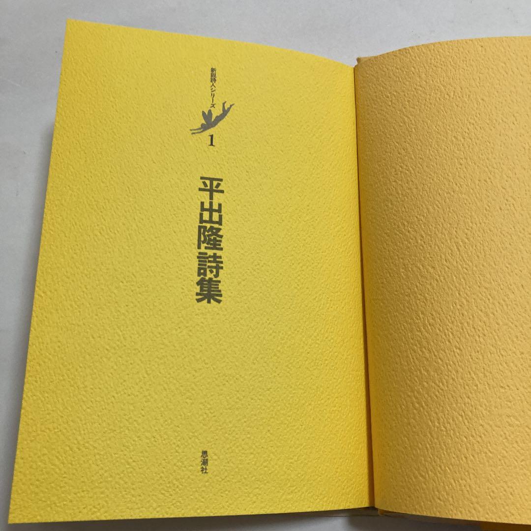 平出隆詩集　初版　平出隆
