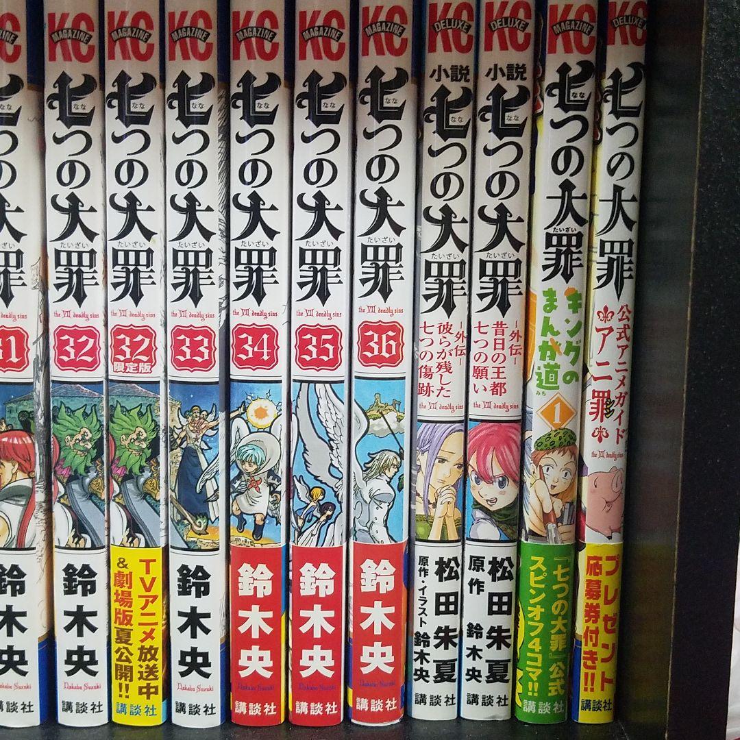七つの大罪 1〜36巻セット