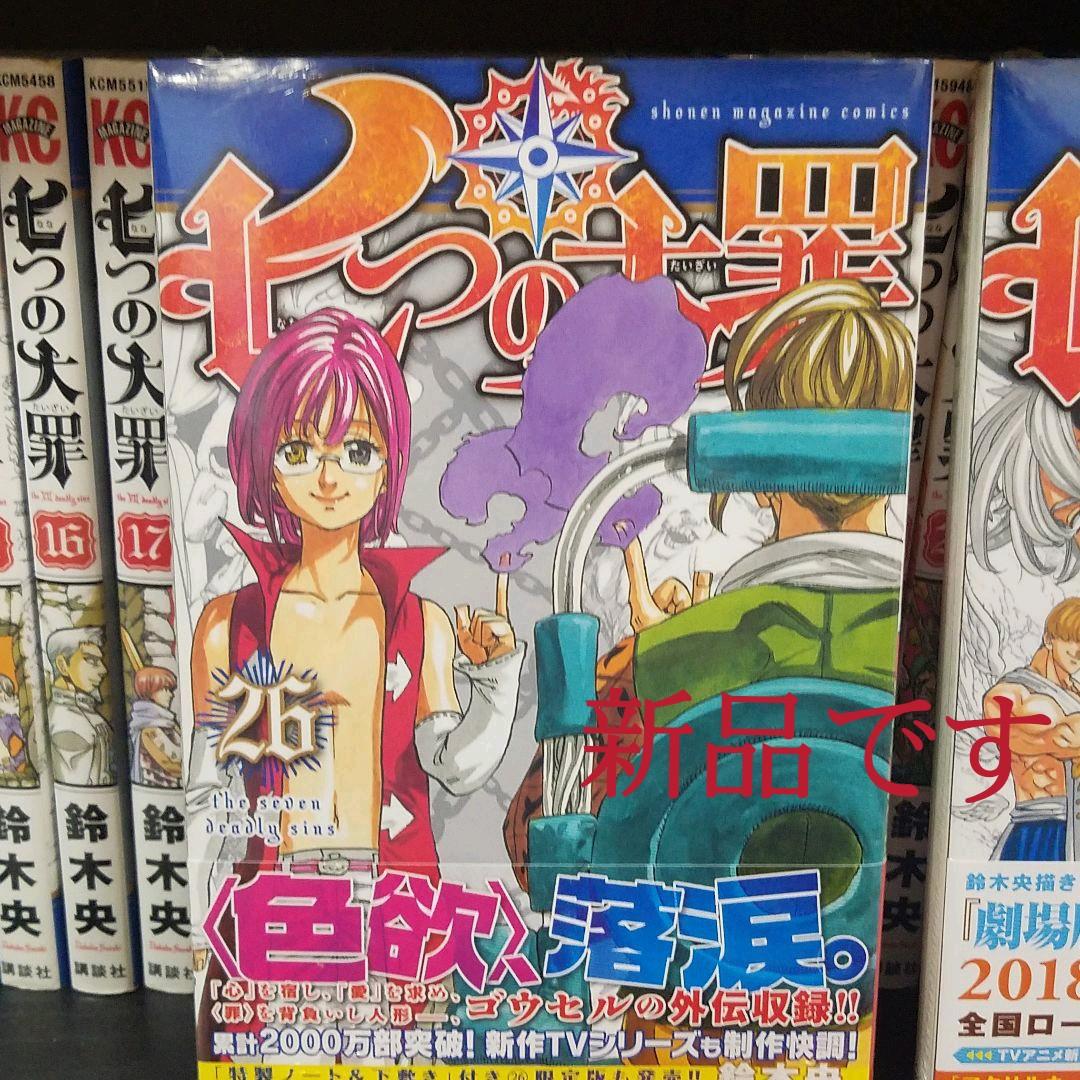 七つの大罪 1〜36巻セット