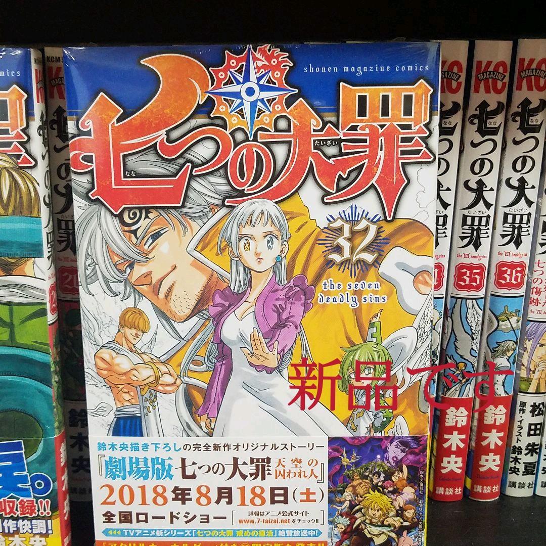 七つの大罪 1〜36巻セット