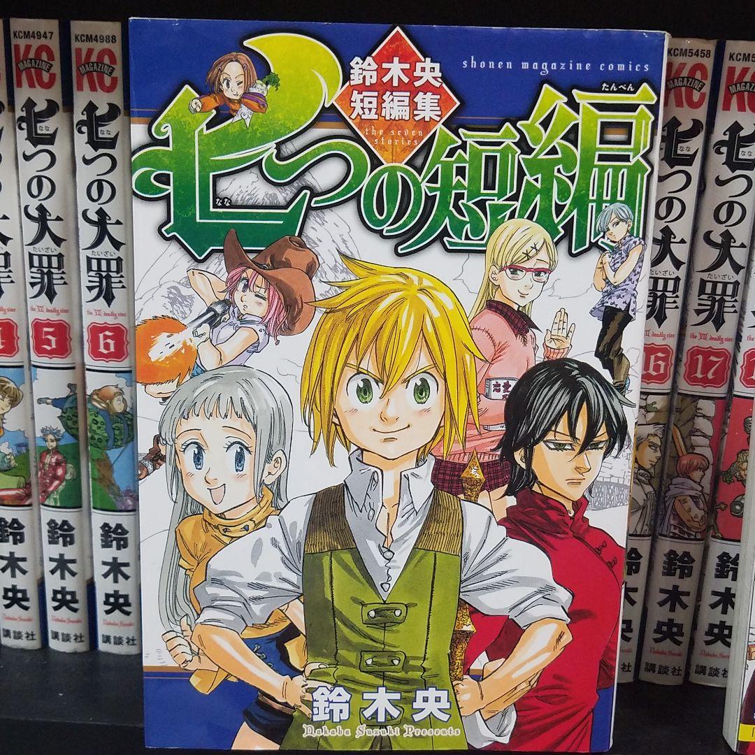 七つの大罪 1〜36巻セット