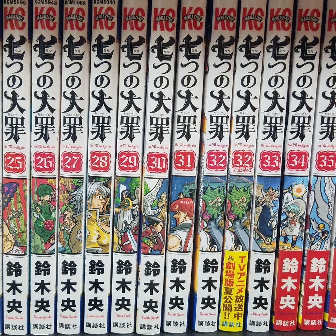 七つの大罪 1〜36巻セット