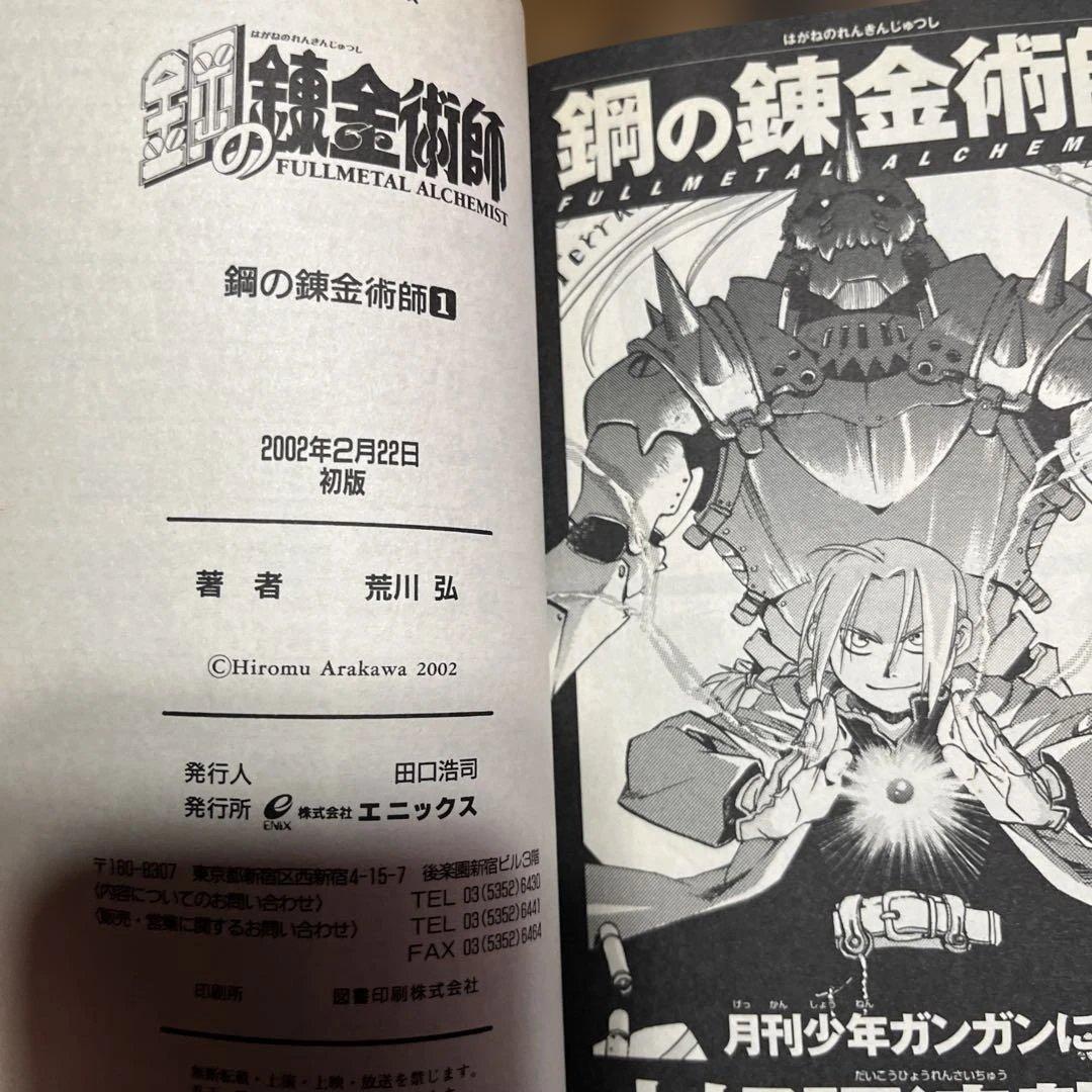 鋼の錬金術師 全巻 1巻 初版 帯付き 荒川弘