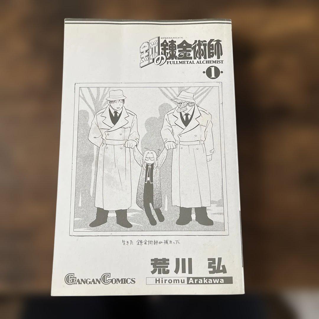 鋼の錬金術師 全巻 1巻 初版 帯付き 荒川弘