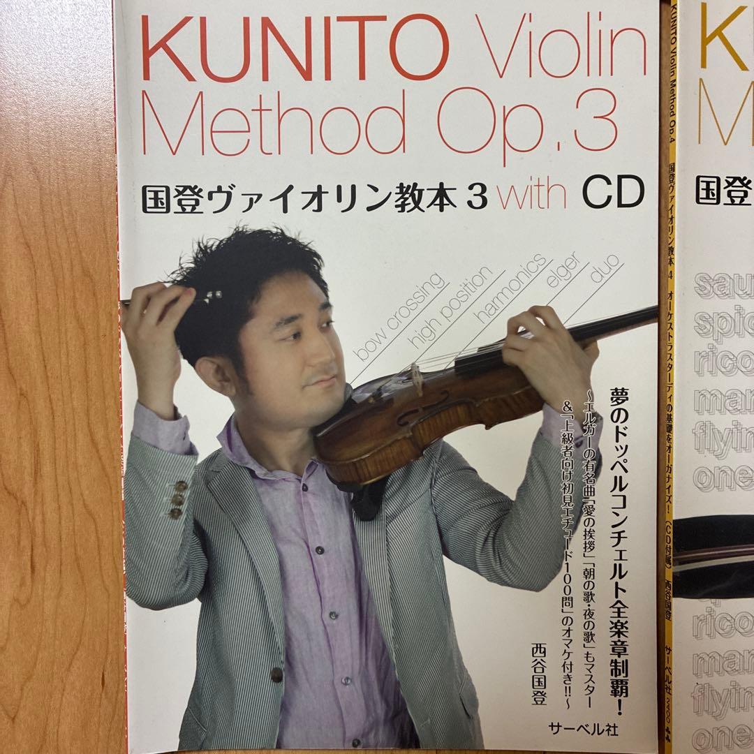 国登ヴァイオリン教本1、2、3、4 with DVD、CD