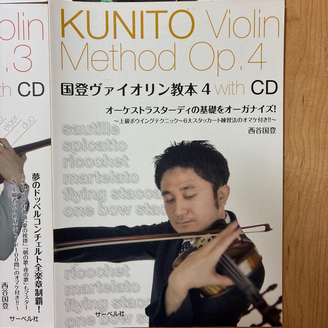 国登ヴァイオリン教本1、2、3、4 with DVD、CD