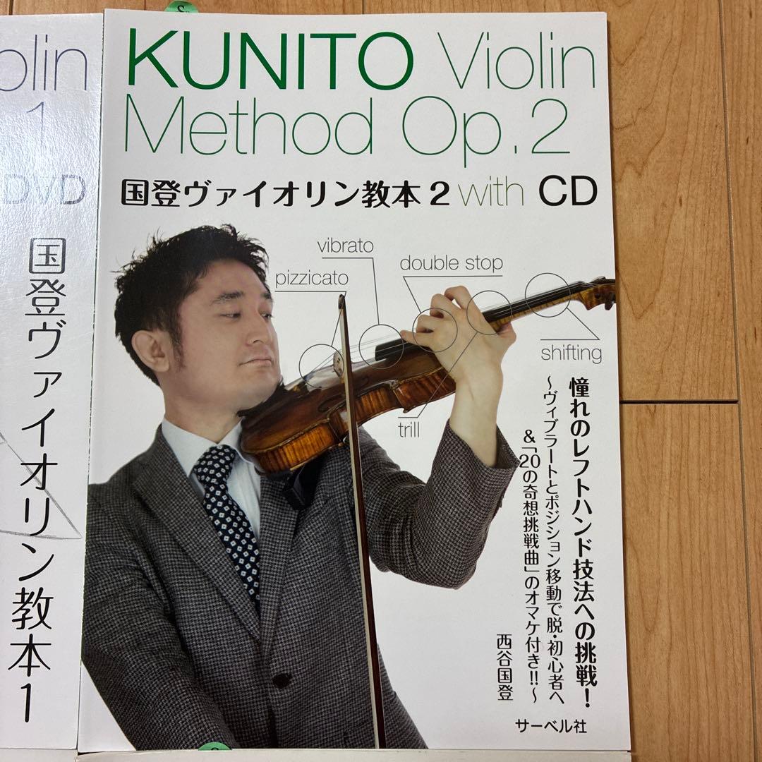 国登ヴァイオリン教本1、2、3、4 with DVD、CD