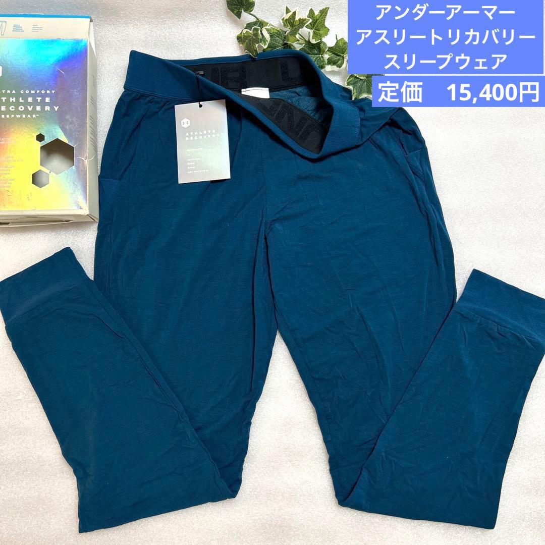 新品　アンダーアーマー　アスリートリカバリー スリープウェア　ロングパンツ　M