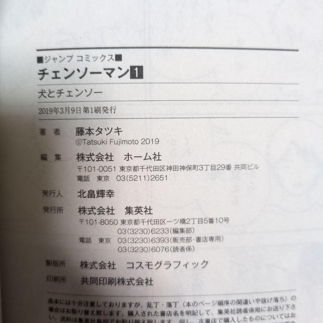 【初版　帯付き　ジャンパラ付】チェンソーマン 1巻