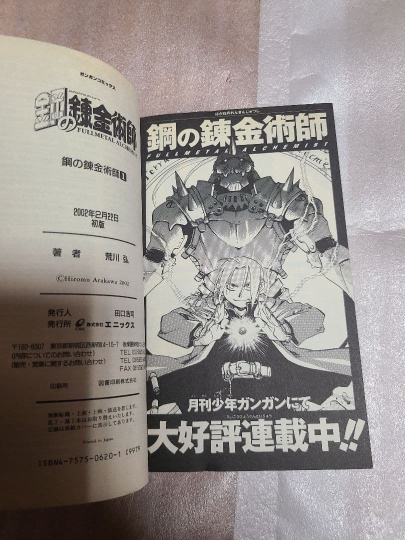 鋼の錬金術師 1巻 初版